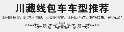 川藏線包車(chē)車(chē)型推薦