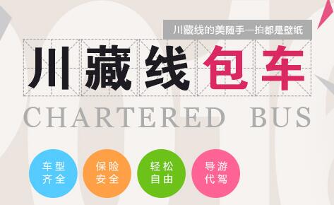 川藏線包車(chē)
