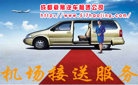 成都租車(chē)公司滿足大眾機(jī)場(chǎng)接送需求
