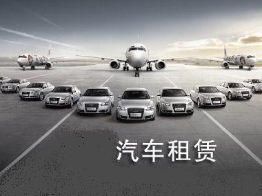 專車新規(guī)限制下，汽車租賃又添新保障