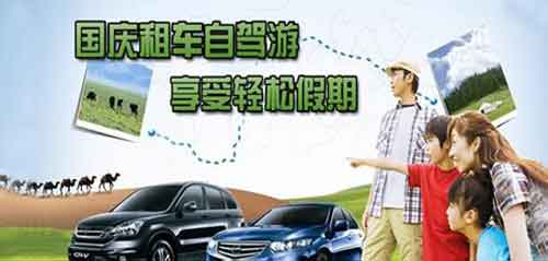 成都租車網(wǎng)提示 國(guó)慶如何靠譜租車？